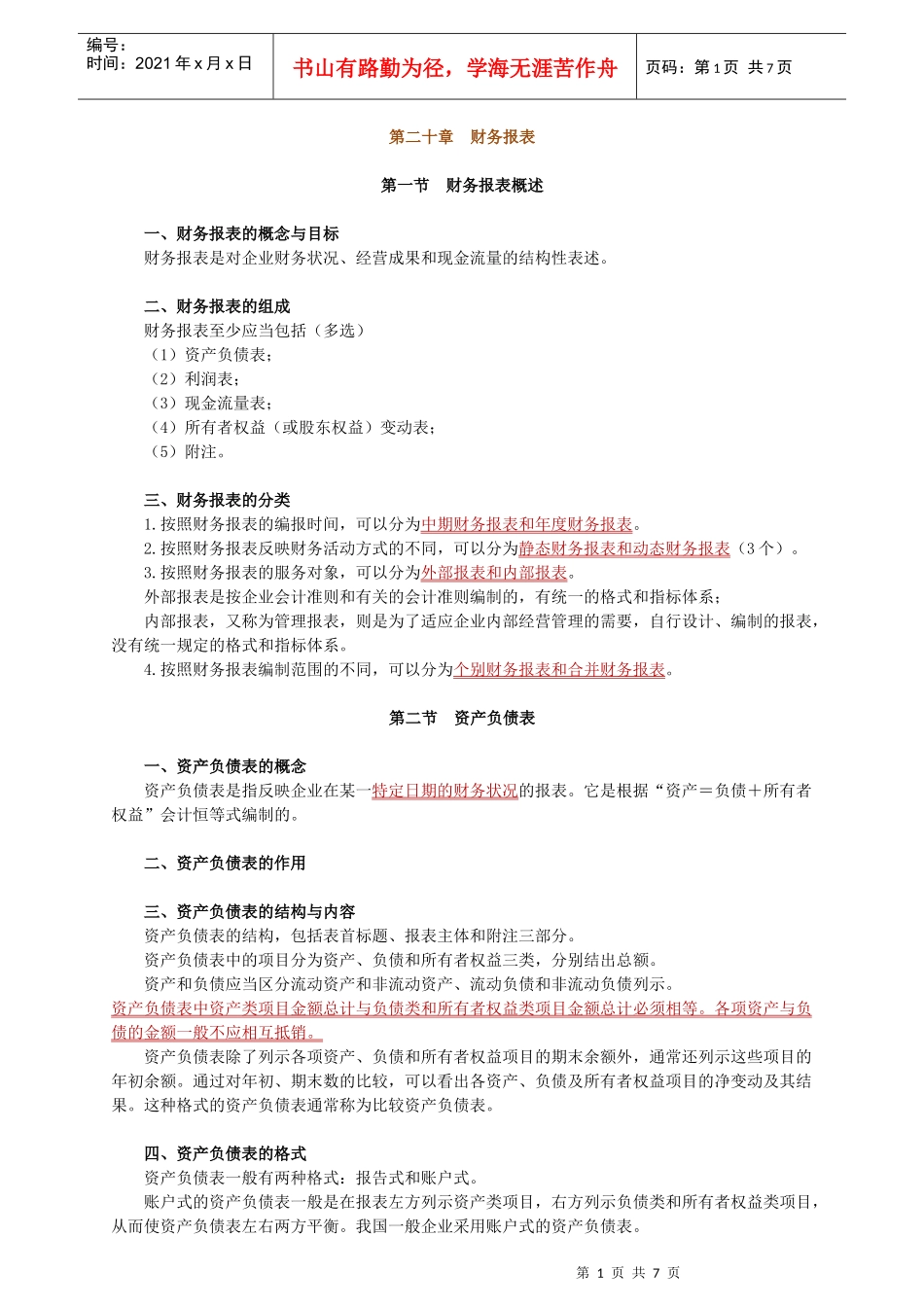 最新会计资格考试辅导(会计基础第二十章)_第1页