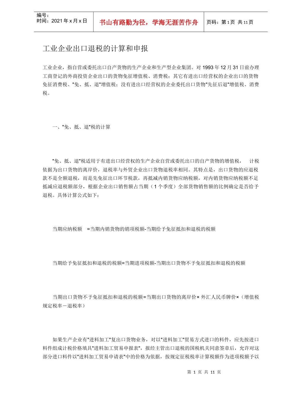 工业企业出口退税的计算和申报(DOC8)_第1页