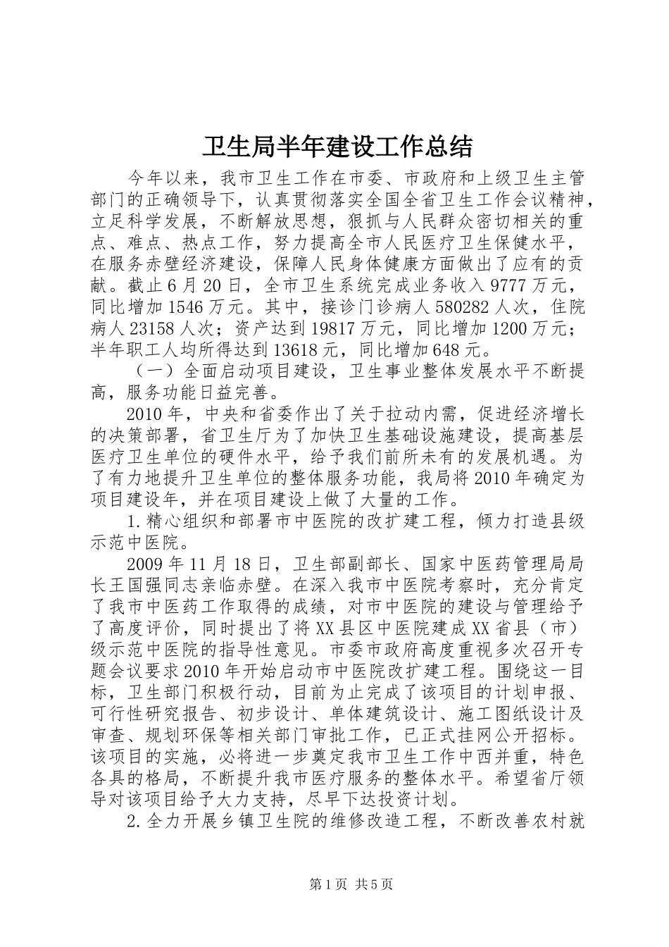 卫生局半年建设工作总结_第1页