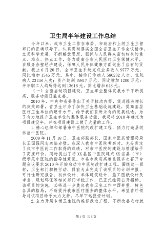 卫生局半年建设工作总结
