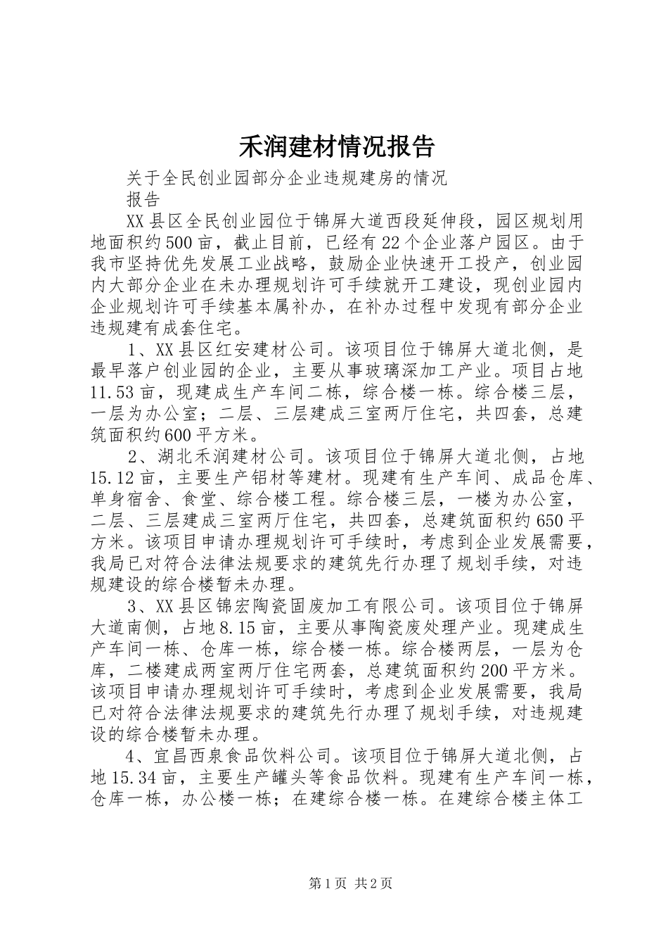 禾润建材情况报告_第1页