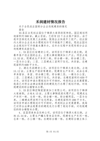 禾润建材情况报告