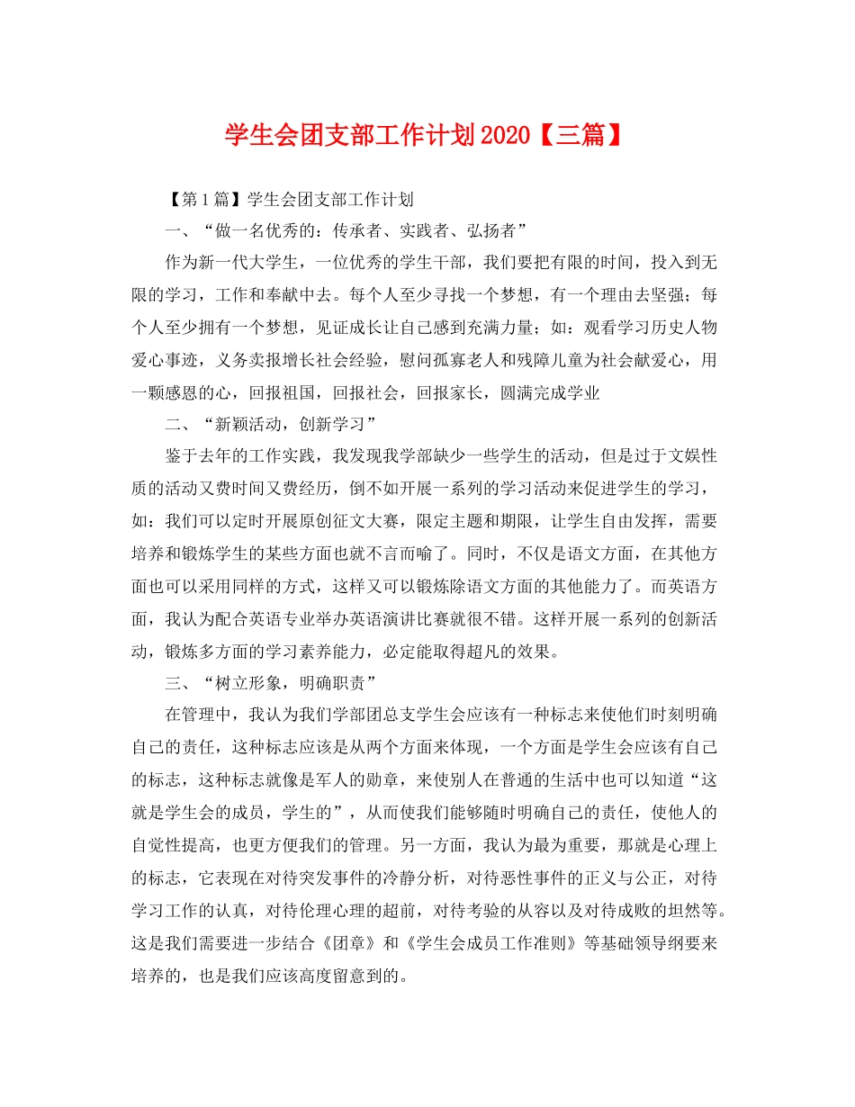 学生会团支部工作计划【三篇】 _第1页