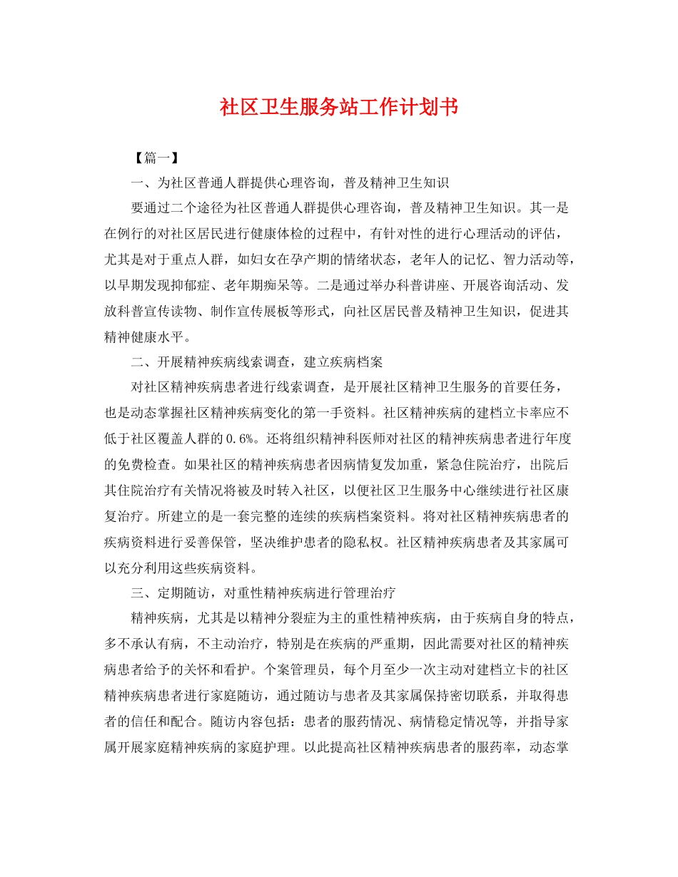 社区卫生服务站工作计划书 _第1页