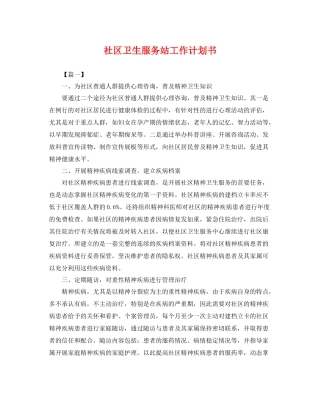 社区卫生服务站工作计划书 