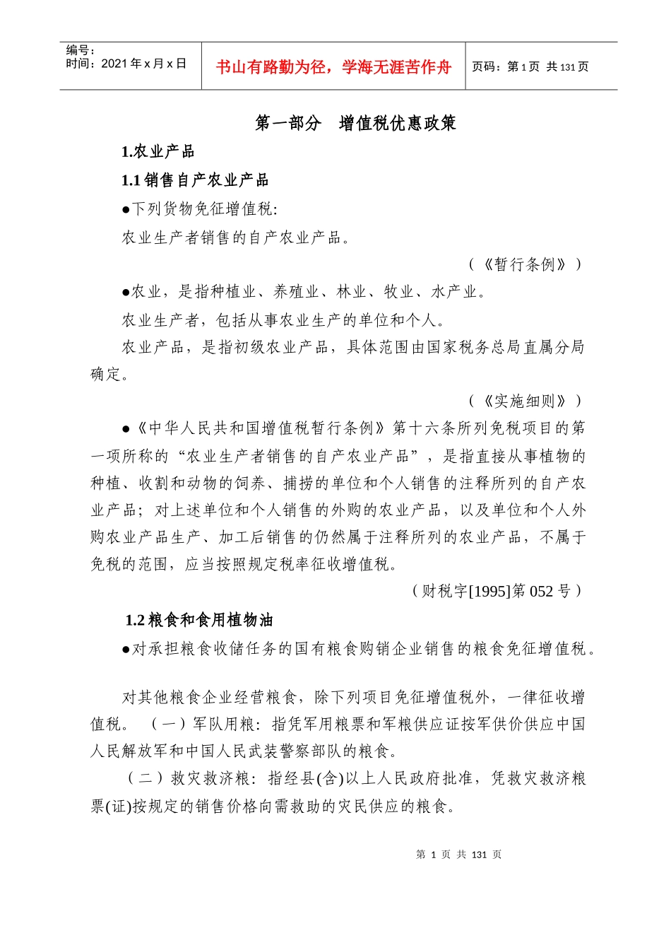 税收优惠政策汇编(修改稿)doc-税收优惠政策汇编（增值_第1页