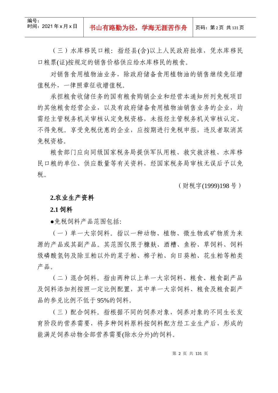 税收优惠政策汇编(修改稿)doc-税收优惠政策汇编（增值_第2页