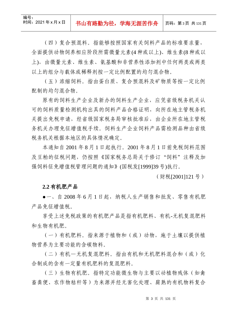 税收优惠政策汇编(修改稿)doc-税收优惠政策汇编（增值_第3页