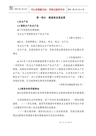 税收优惠政策汇编(修改稿)doc-税收优惠政策汇编（增值