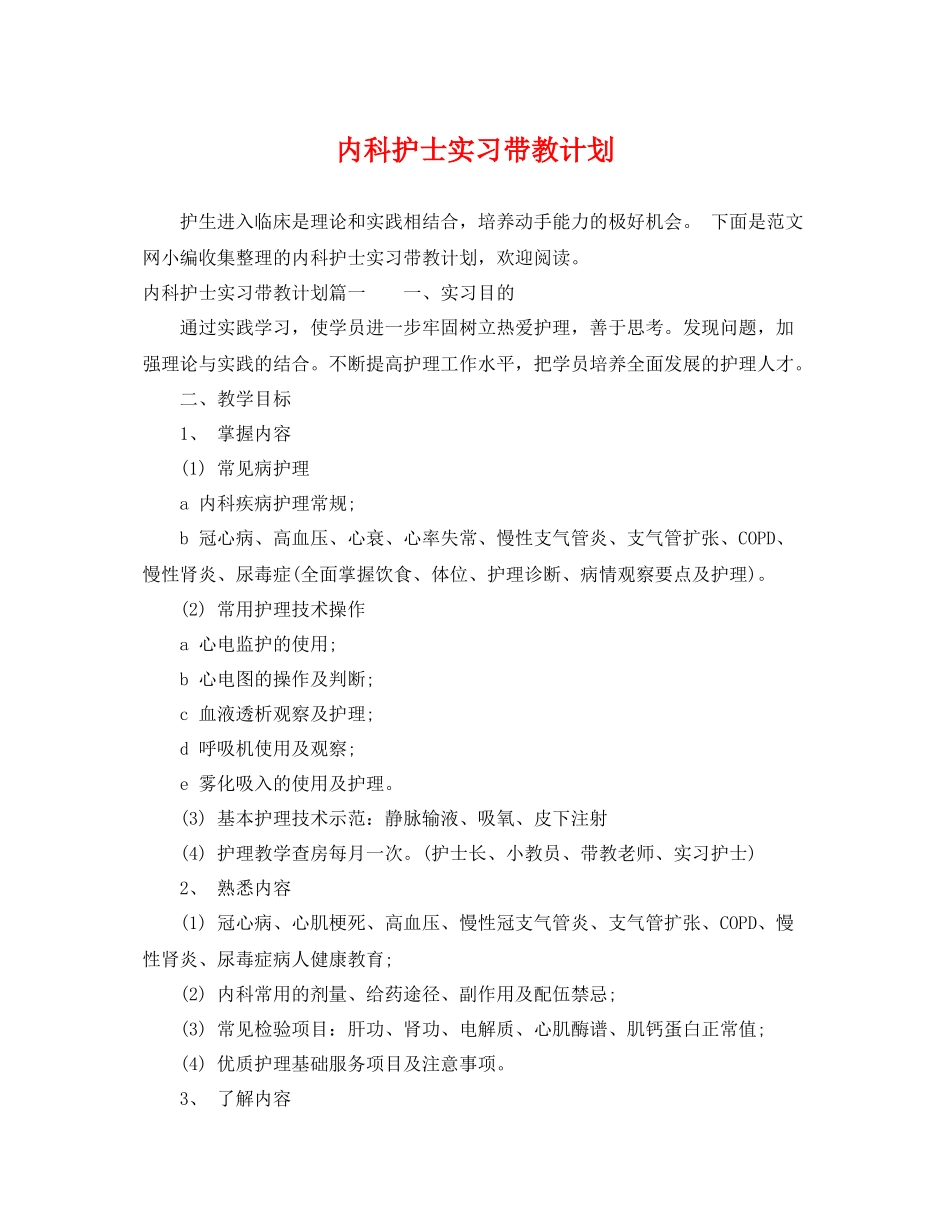 内科护士实习带教计划 _第1页