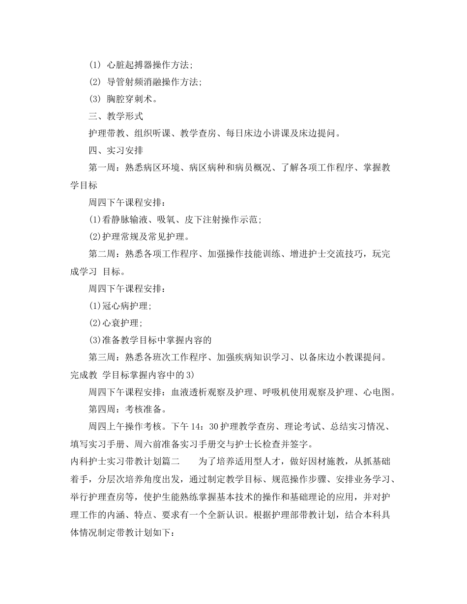 内科护士实习带教计划 _第2页