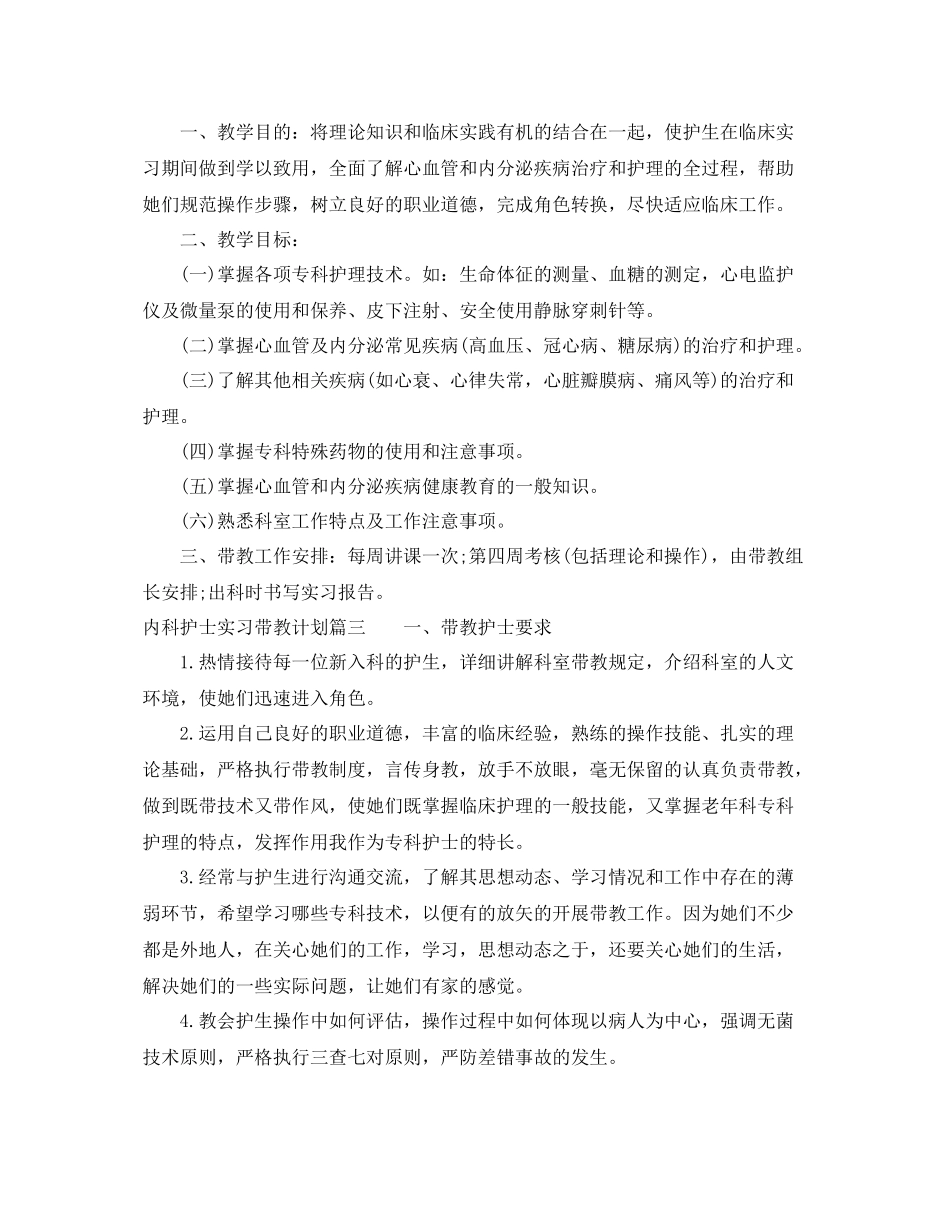 内科护士实习带教计划 _第3页