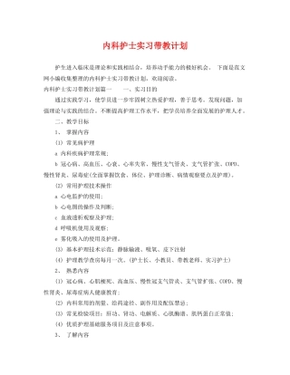 内科护士实习带教计划 