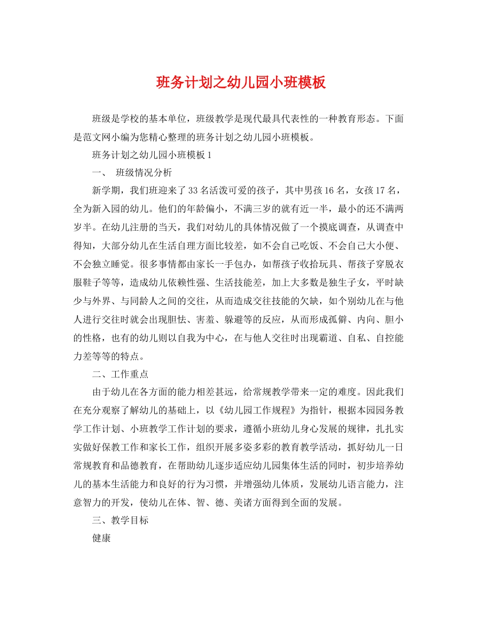 班务计划之幼儿园小班模板 _第1页