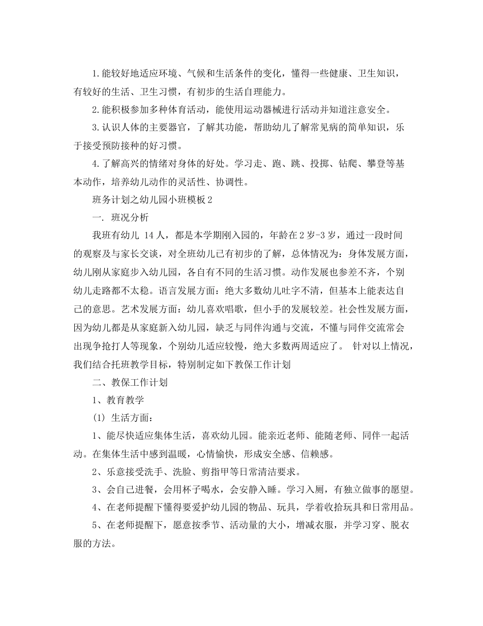 班务计划之幼儿园小班模板 _第2页