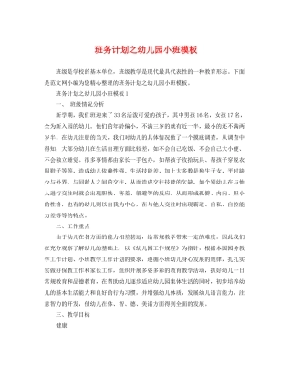 班务计划之幼儿园小班模板 