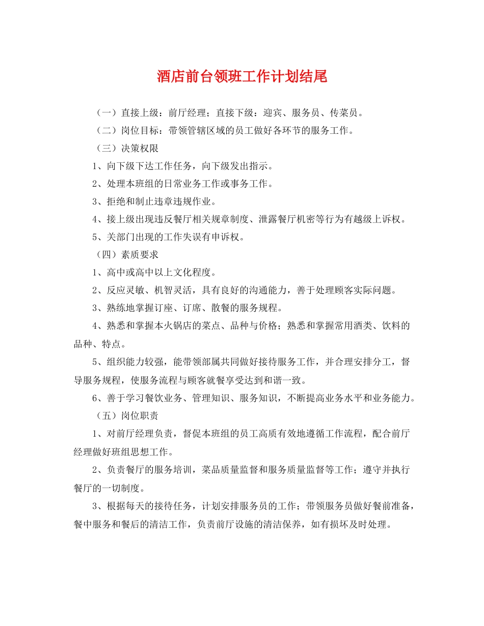 酒店前台领班工作计划结尾 _第1页
