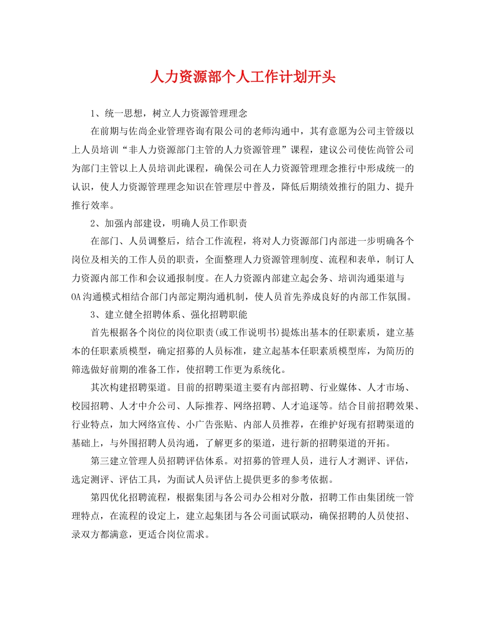 人力资源部个人工作计划开头 _第1页