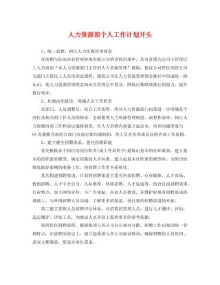 人力资源部个人工作计划开头 