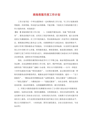 商场客服月度工作计划 