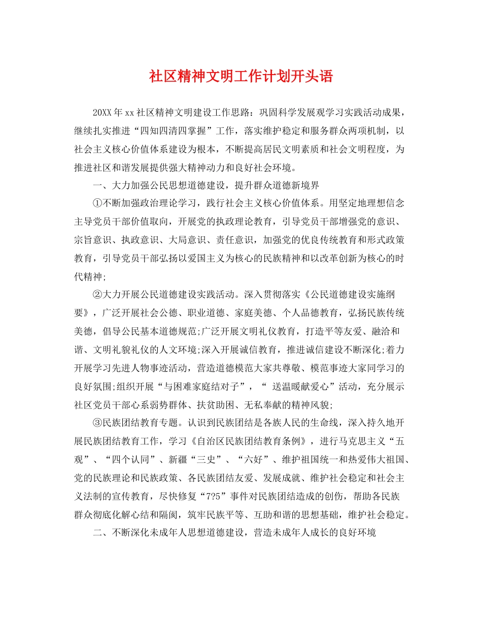 社区精神文明工作计划开头语 _第1页