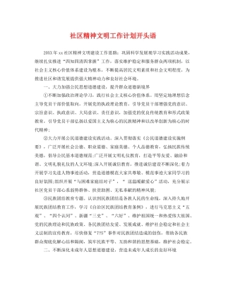 社区精神文明工作计划开头语 