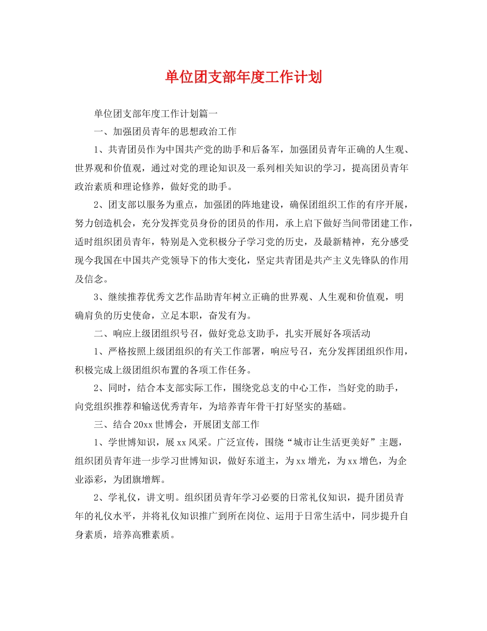 单位团支部年度工作计划 _第1页