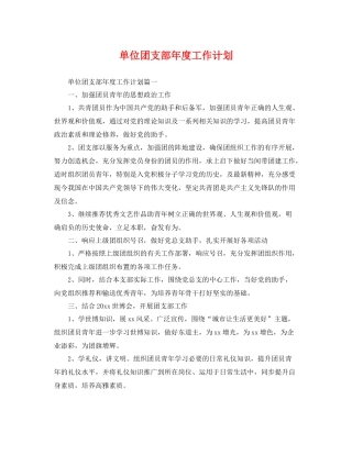 单位团支部年度工作计划 