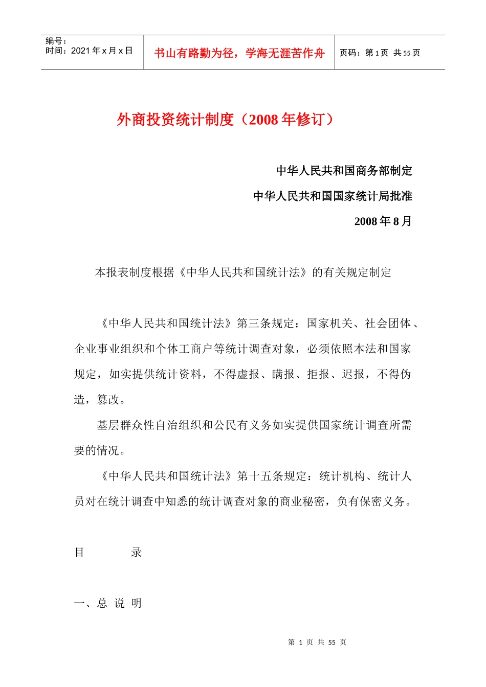 外商投资统计制度（DOC 57）(1)_第1页