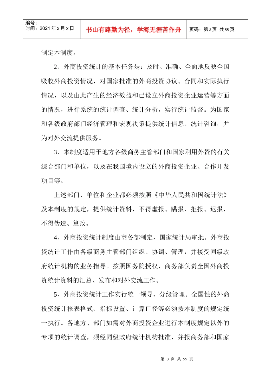 外商投资统计制度（DOC 57）(1)_第3页