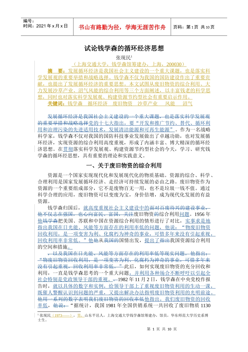 钱学森论循环经济_第1页