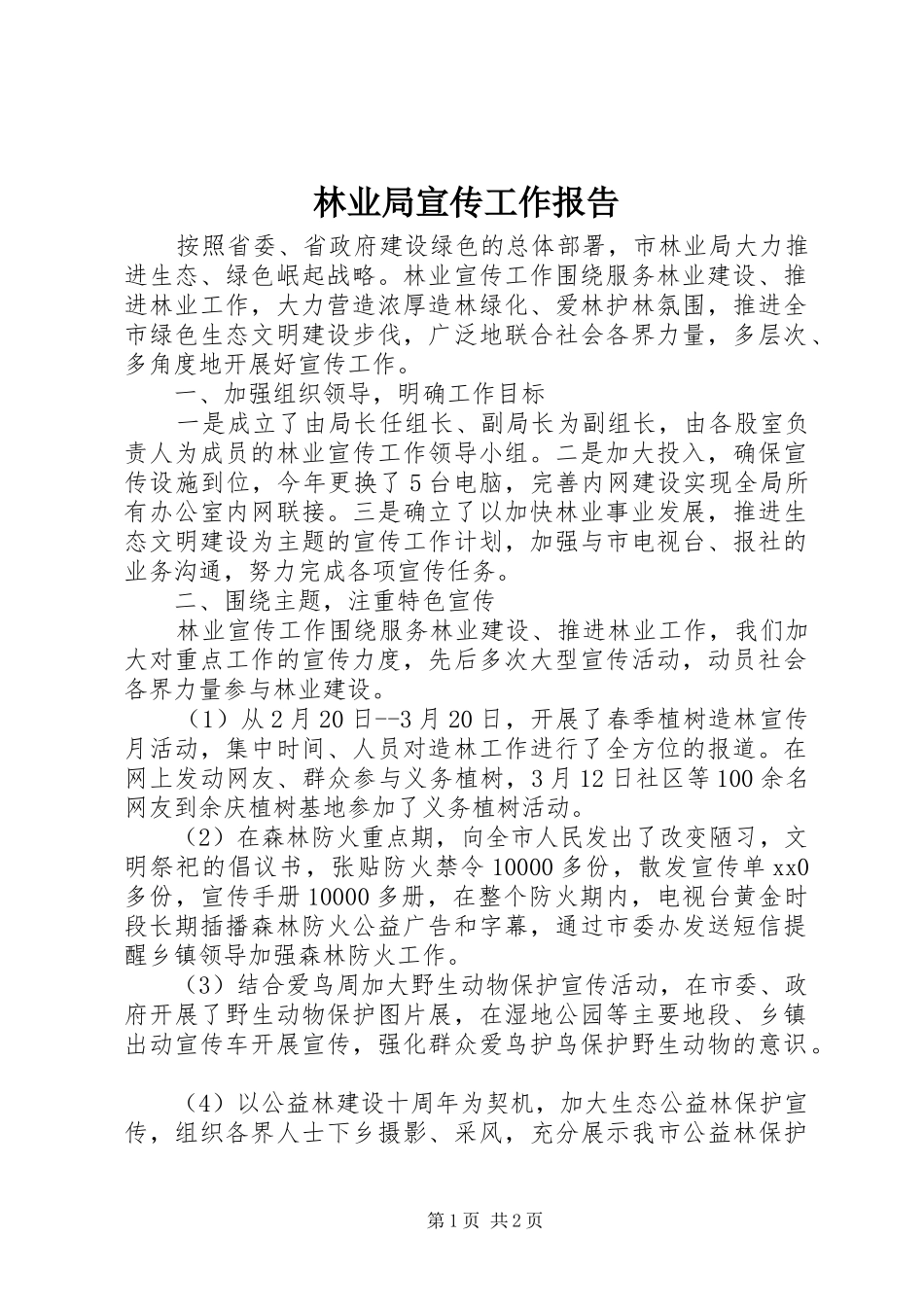 林业局宣传工作报告_第1页