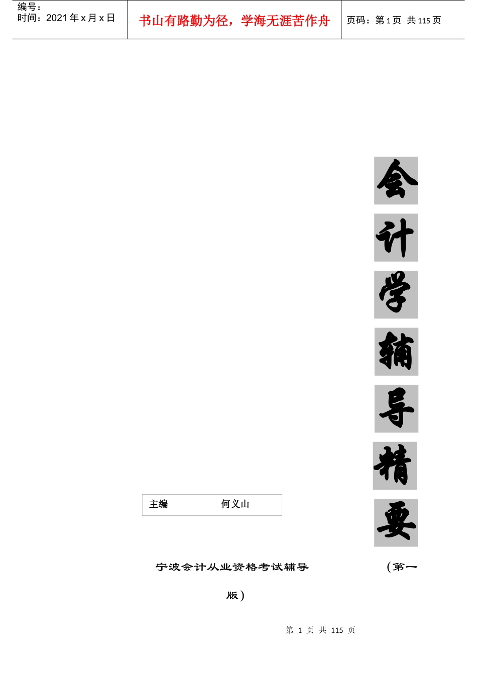 基础会计专项培训教材_第1页