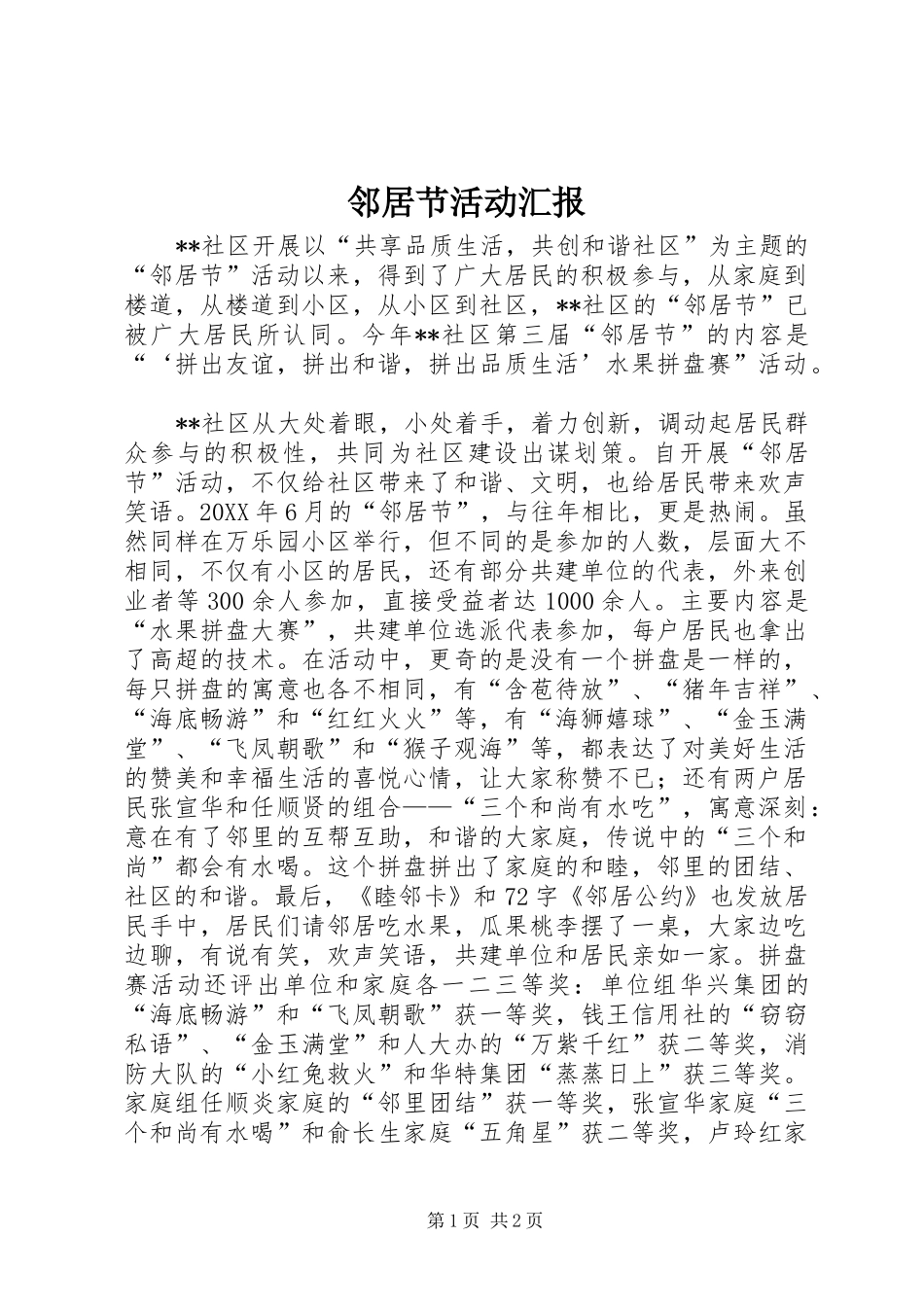 邻居节活动汇报_第1页