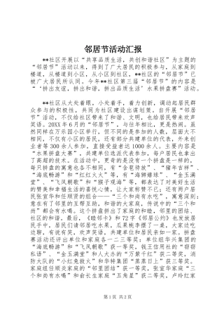 邻居节活动汇报