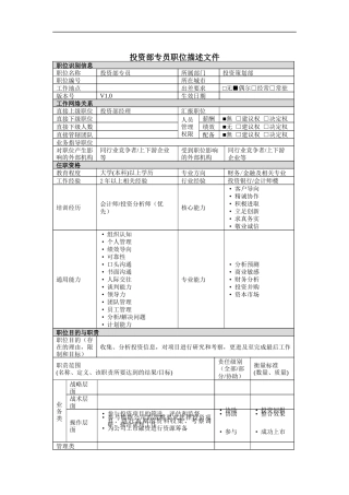 投资部专员岗位说明书