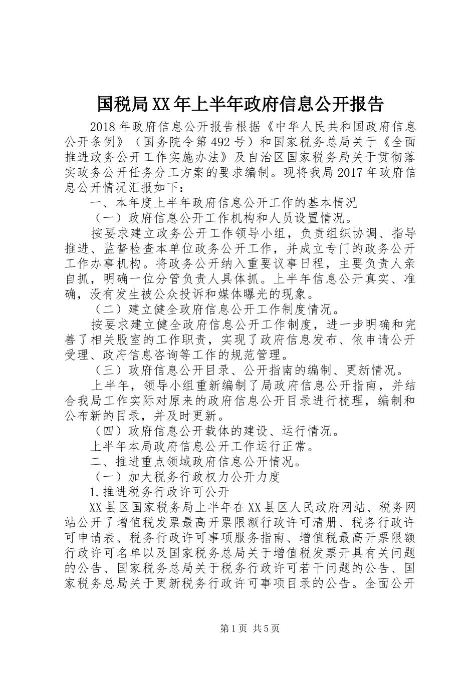 国税局XX年上半年政府信息公开报告_第1页
