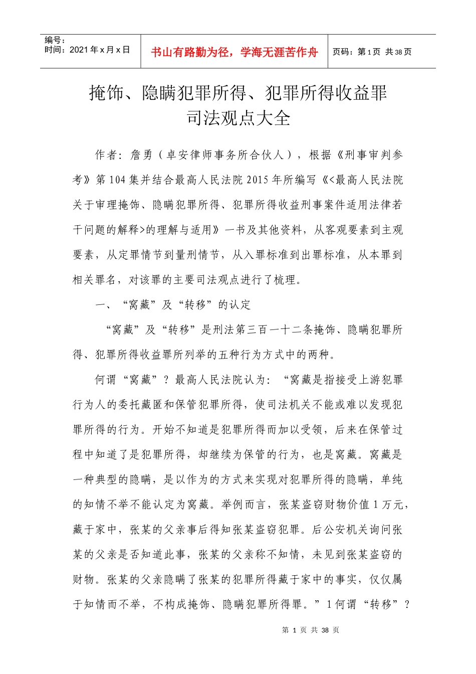 掩饰_隐瞒犯罪所得_犯罪所得收益罪司法观点大全_第1页