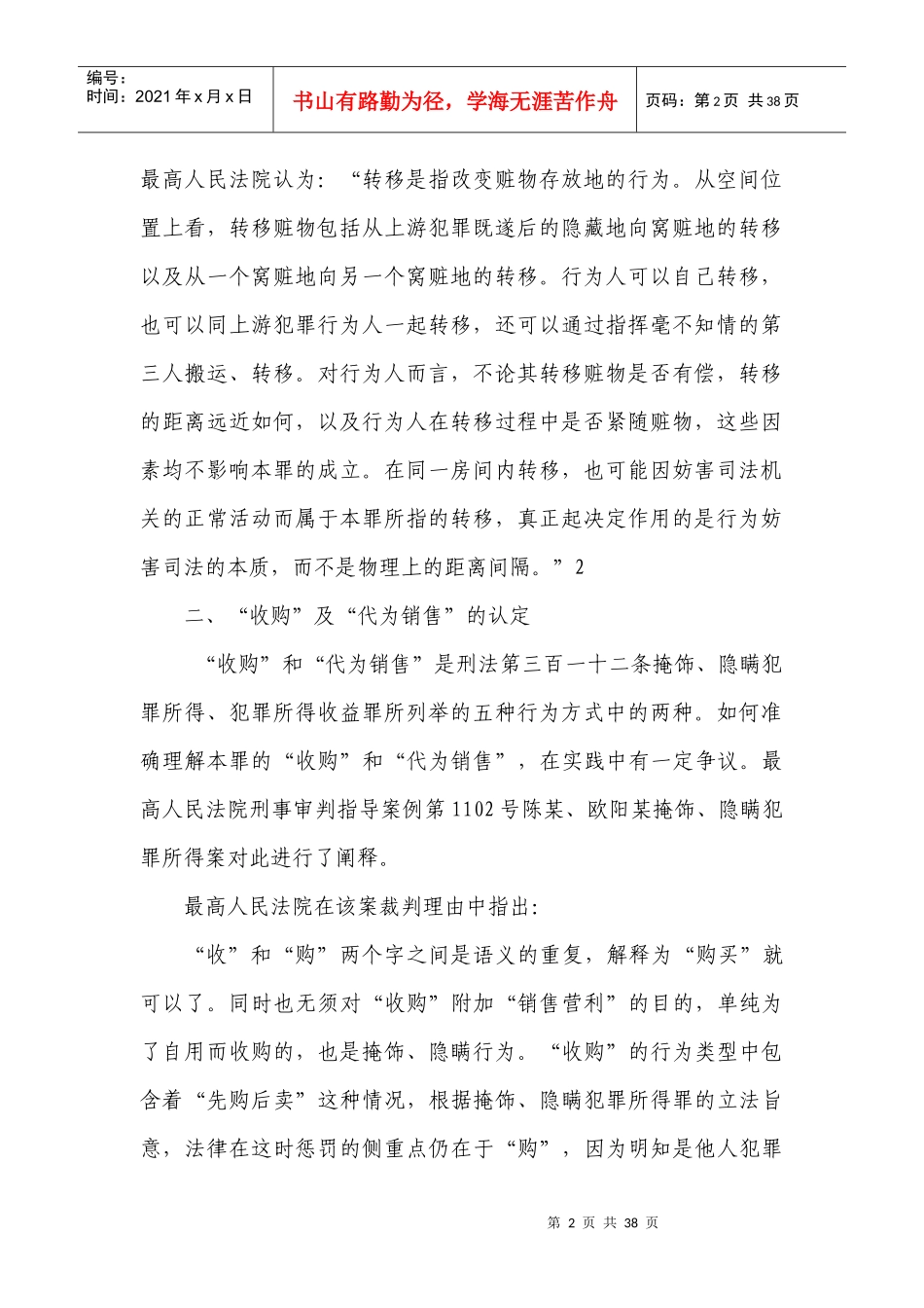 掩饰_隐瞒犯罪所得_犯罪所得收益罪司法观点大全_第2页