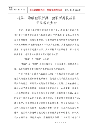 掩饰_隐瞒犯罪所得_犯罪所得收益罪司法观点大全