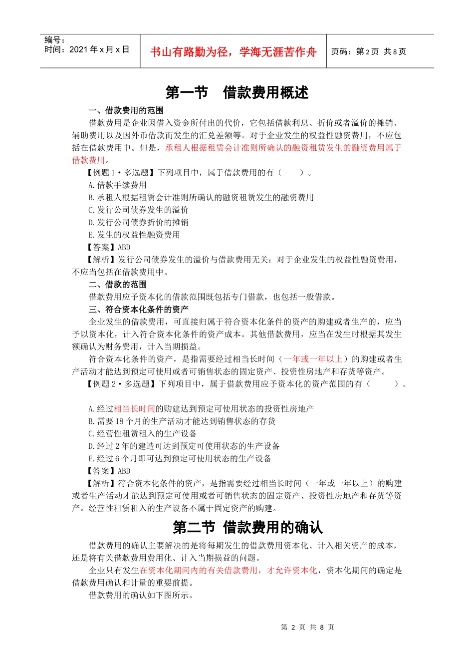 注会会计之借款费用_第2页