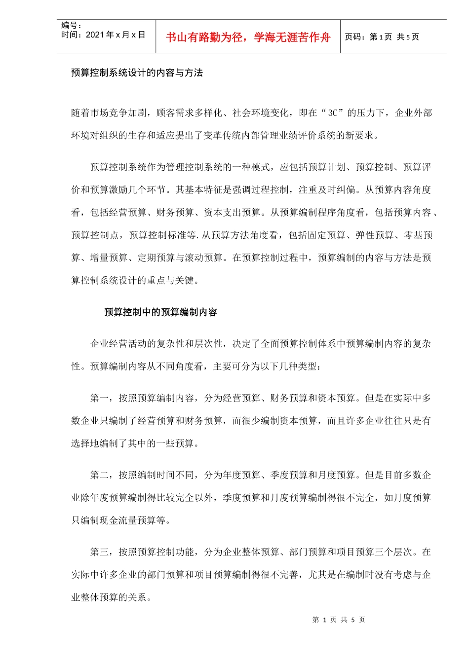 预算控制系统设计的内容与方法(DOC5)_第1页
