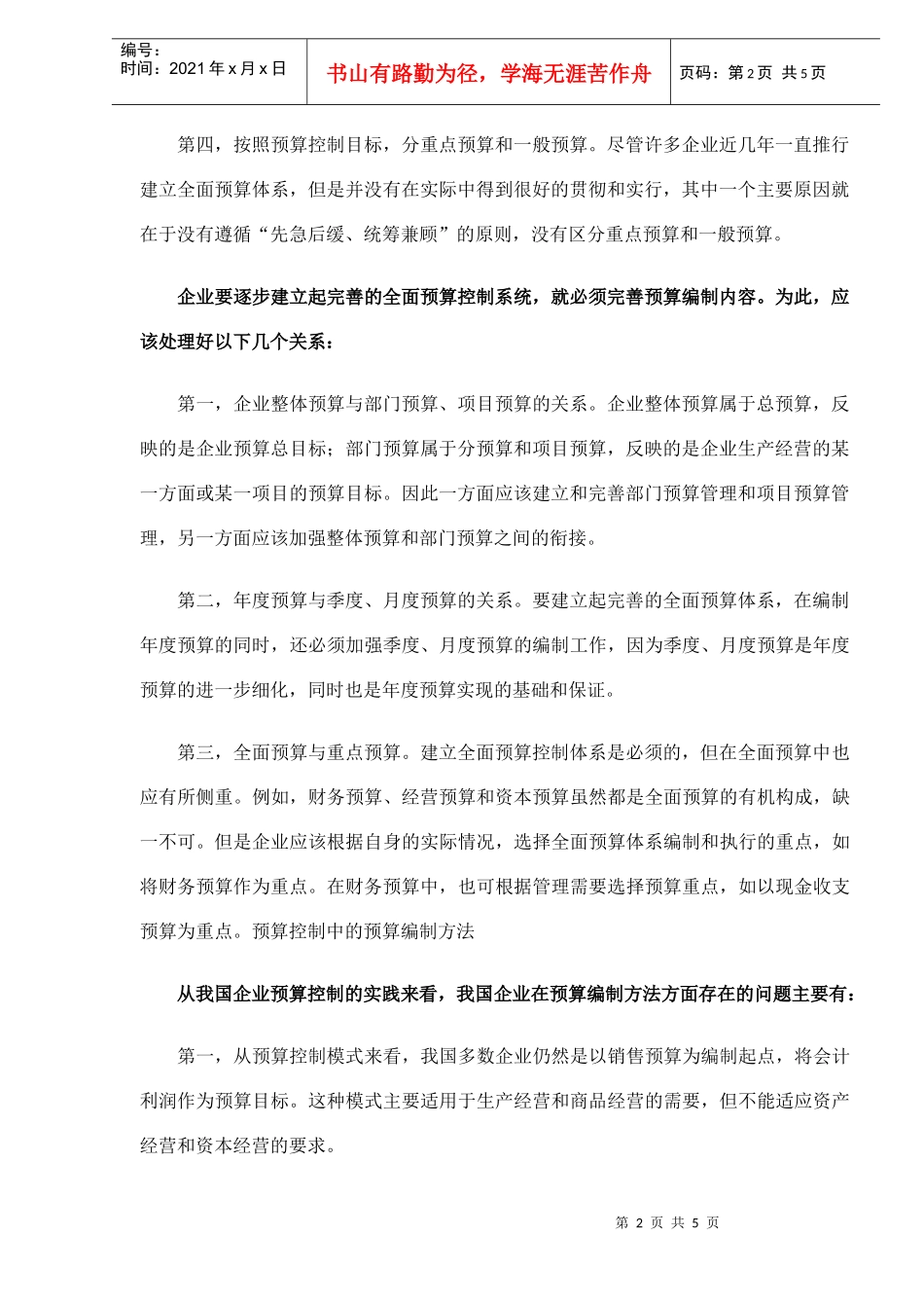 预算控制系统设计的内容与方法(DOC5)_第2页