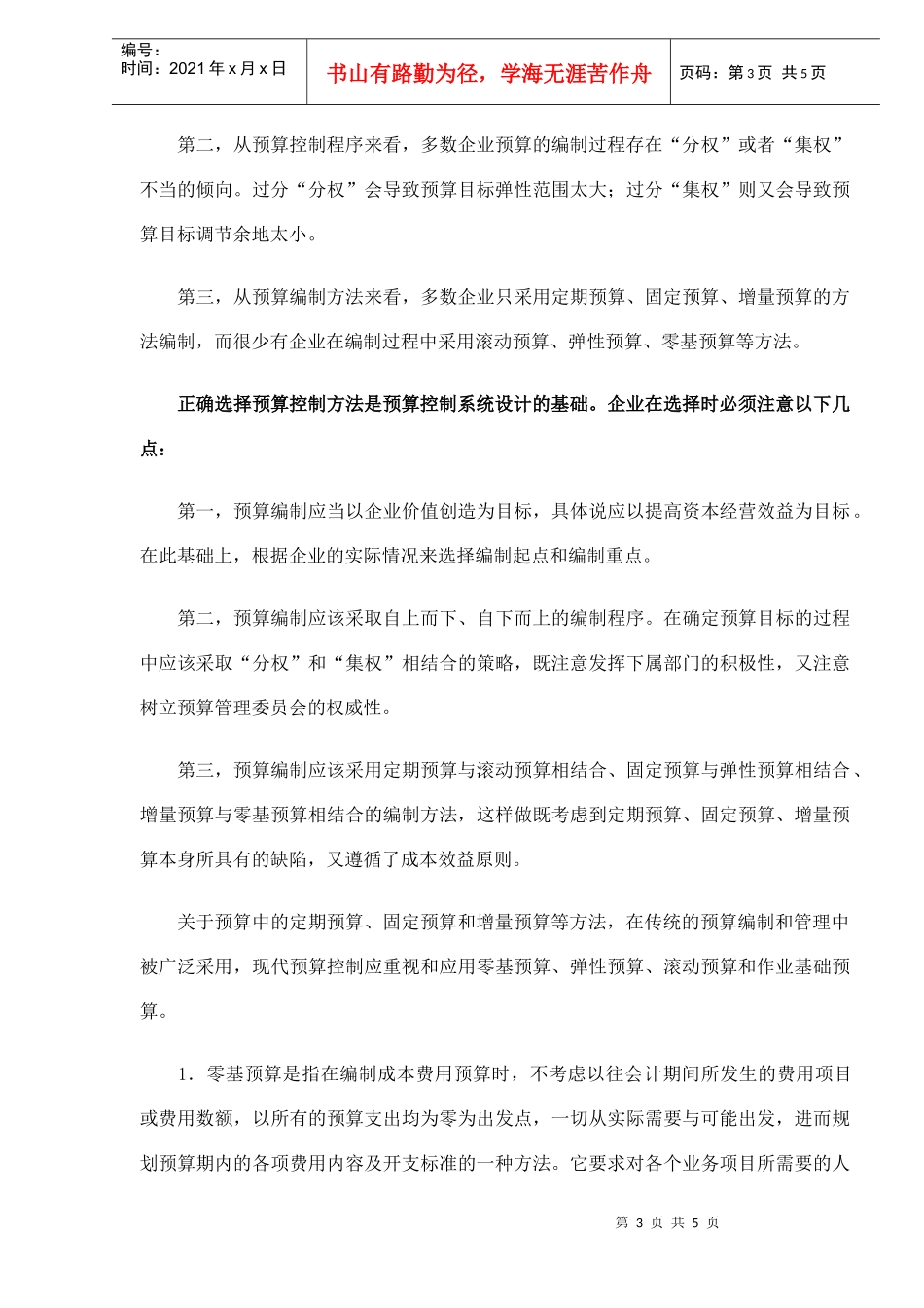 预算控制系统设计的内容与方法(DOC5)_第3页