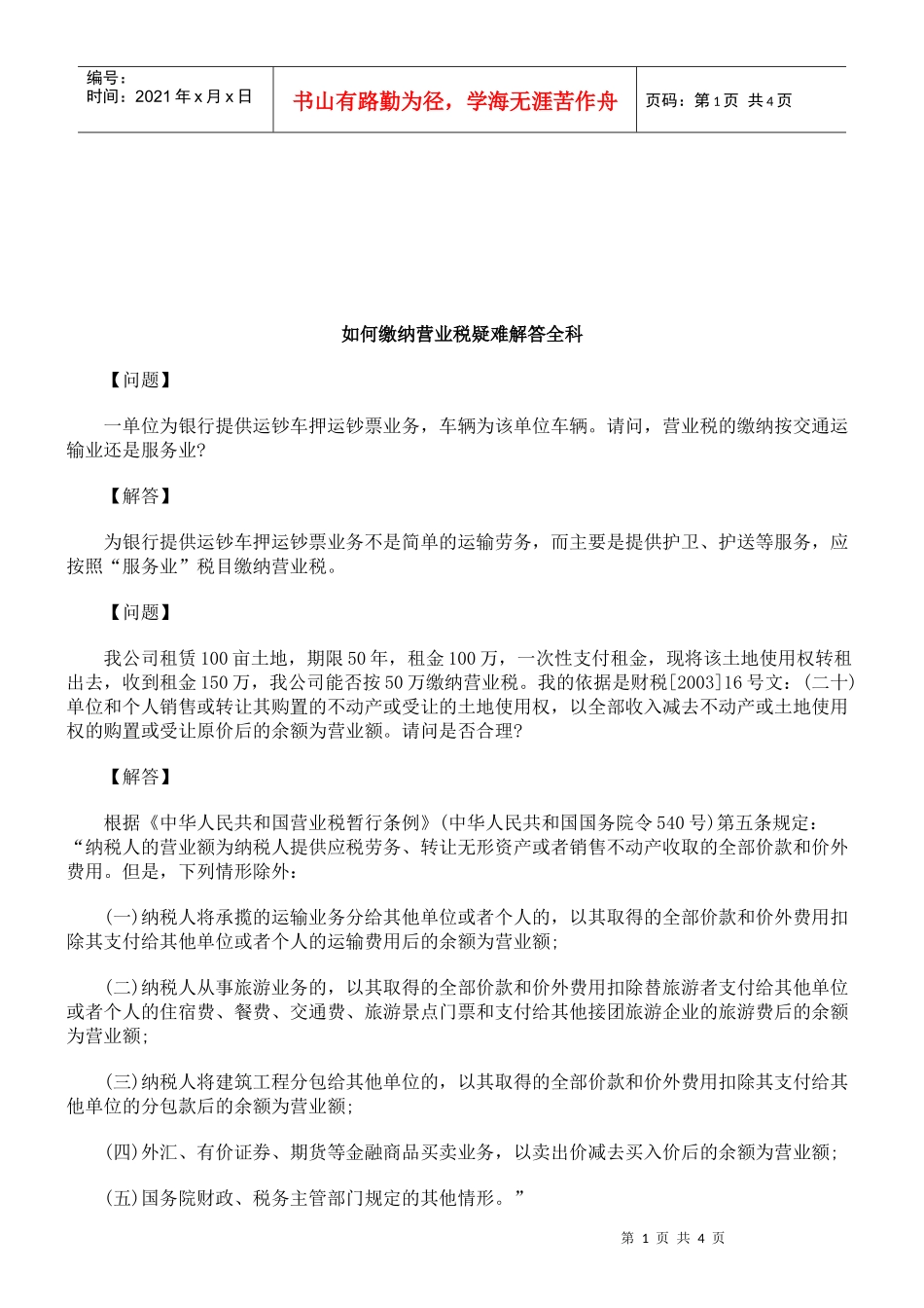 怎样缴纳营业税疑难解答全科_第1页