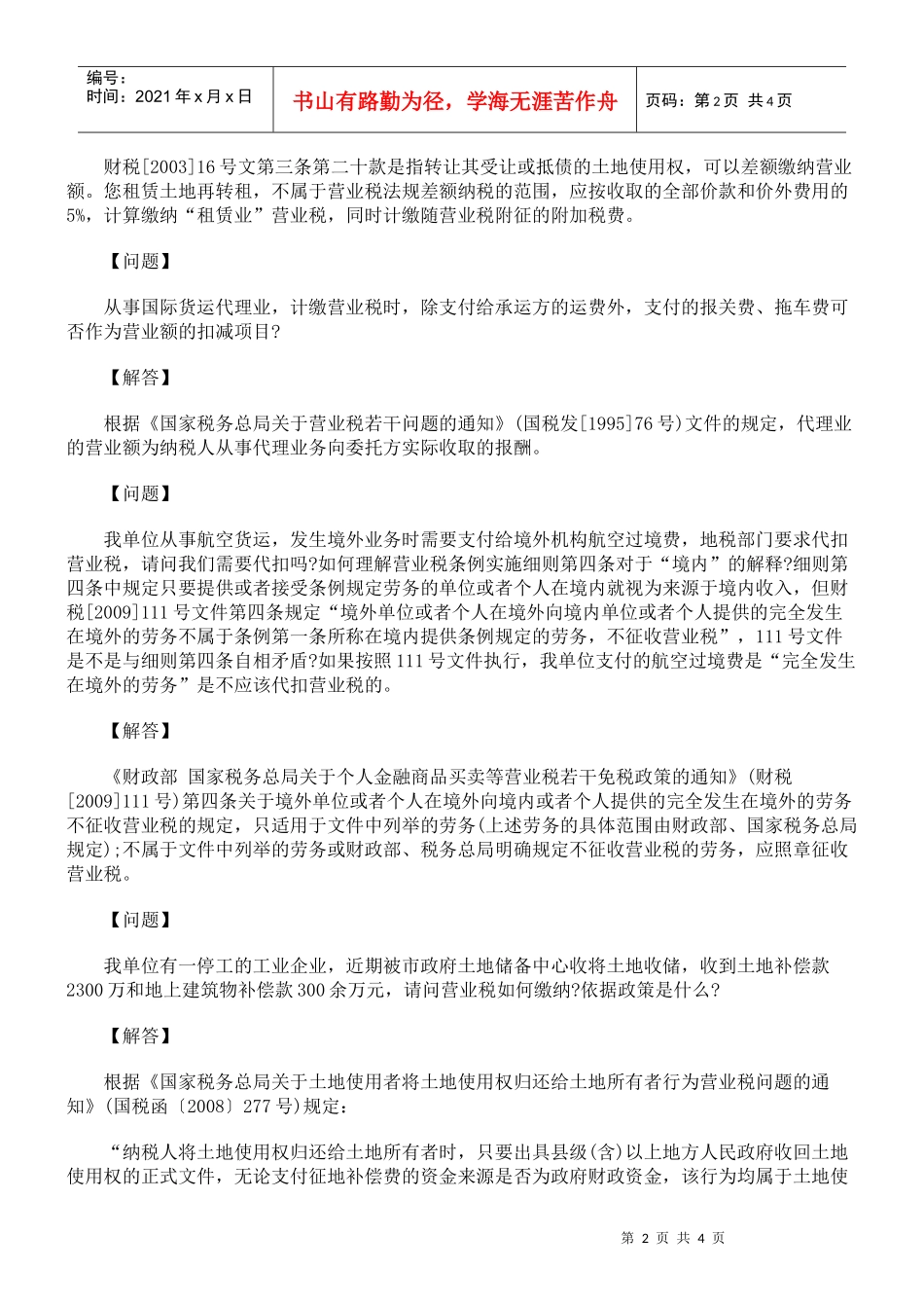 怎样缴纳营业税疑难解答全科_第2页