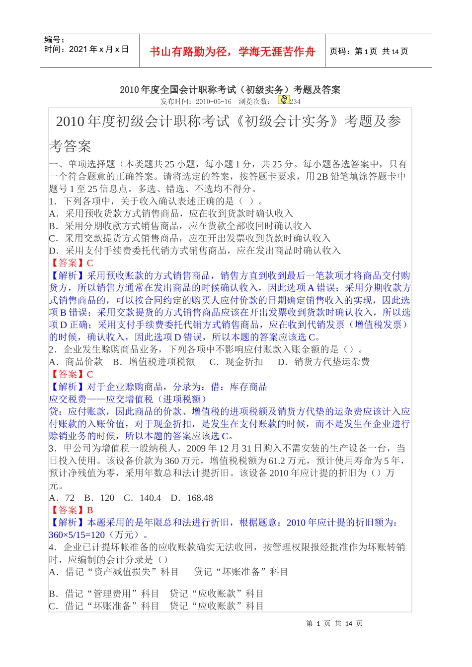 XXXX年度全国会计职称考试2_第1页