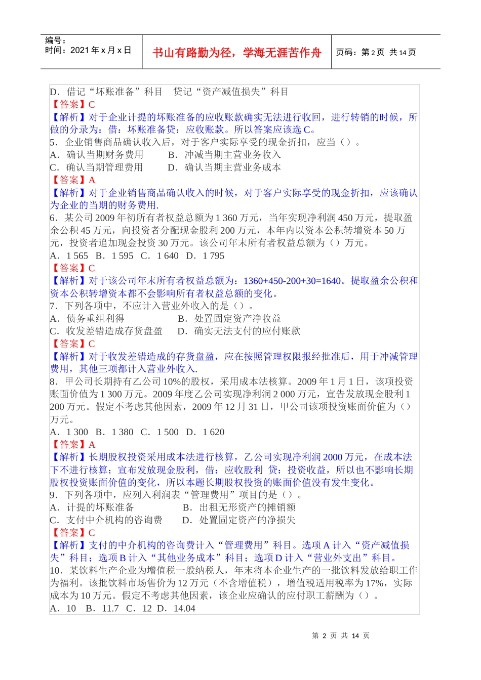 XXXX年度全国会计职称考试2_第2页