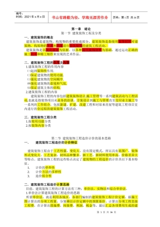 建筑装饰工程预算