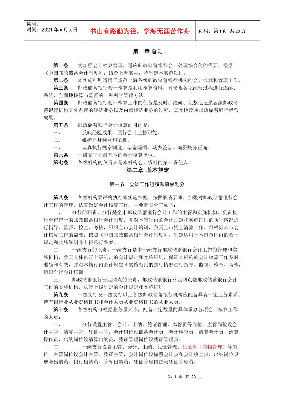 中国某银行会计制度上海实施细则(试行)(讨论稿)_第1页